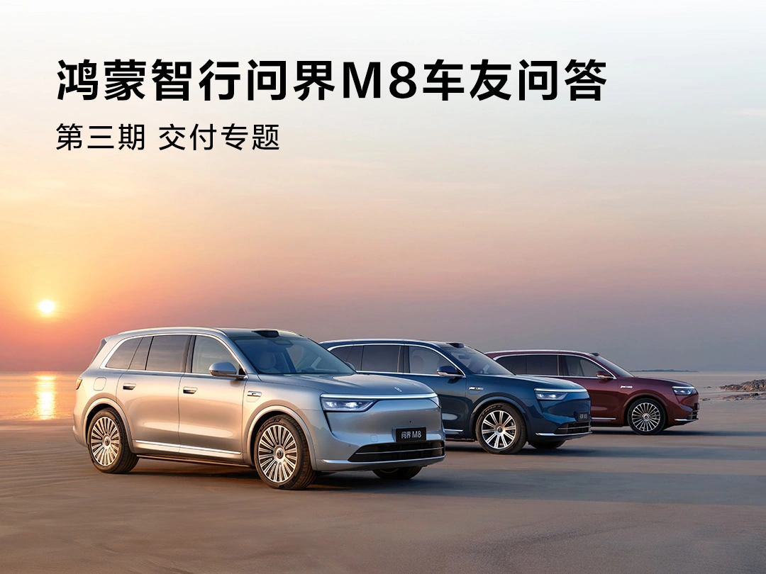 炫多配资 鸿蒙智行：问界 M8 订单需匹配其他权益或信息变更，状态将回退至“待交接”或“交付方案待确认”